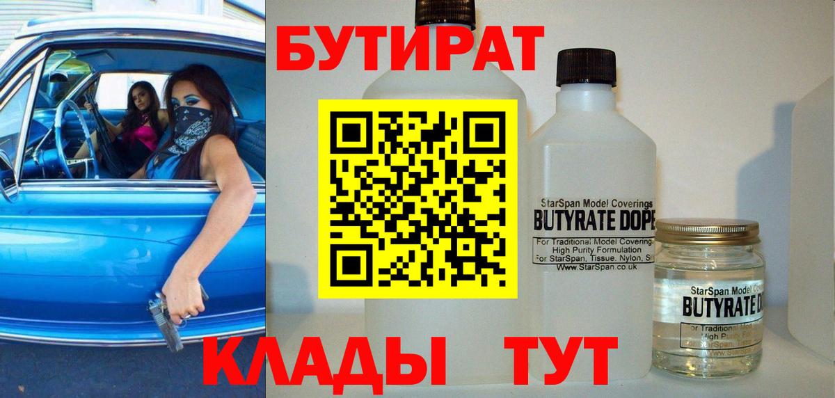 БУТИРАТ 1.4BDO  БУТИРАТ  Дивногорск  Вход с VPN 