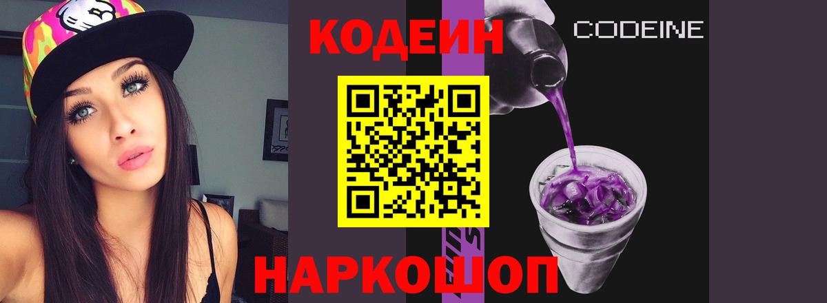 Кодеин Purple Drank  Вход с VPN  Дивногорск 